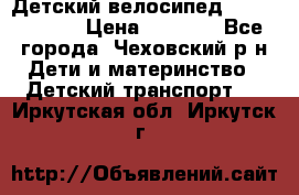 Детский велосипед Capella S-14 › Цена ­ 2 500 - Все города, Чеховский р-н Дети и материнство » Детский транспорт   . Иркутская обл.,Иркутск г.